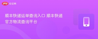 顺丰快递运单查询入口 顺丰快递官方物流查询平台
