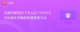 压缩包密码忘了怎么办？RAR/ZIP压缩文件解密恢复常用方法