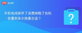 手机电池换早了浪费换晚了伤机，容量到多少换最合适？