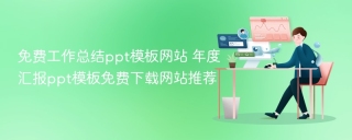 免费工作总结ppt模板网站 年度汇报ppt模板免费下载网站推荐
