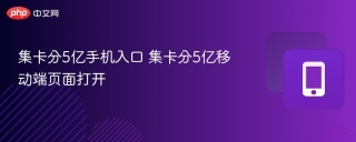 集卡分5亿手机入口 集卡分5亿移动端页面打开