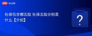 社保包含哪五险 社保五险分别是什么【介绍】