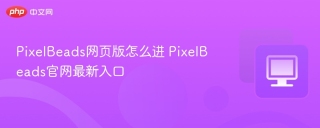 PixelBeads网页版怎么进 PixelBeads官网最新入口