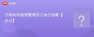 行政如何高效整理员工电子档案【办公】