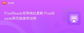 PixelBeads官网地址更新 PixelBeads网页版使用说明