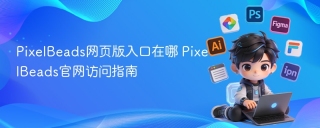 PixelBeads网页版入口在哪 PixelBeads官网访问指南