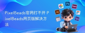 PixelBeads官网打不开 PixelBeads网页版解决方法