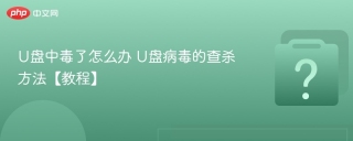 U盘中毒了怎么办 U盘病毒的查杀方法【教程】