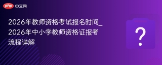 2026年教师资格考试报名时间_2026年中小学教师资格证报考流程详解