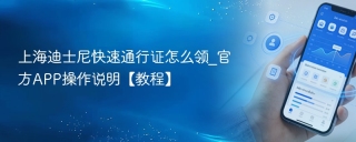 上海迪士尼快速通行证怎么领_官方APP操作说明【教程】