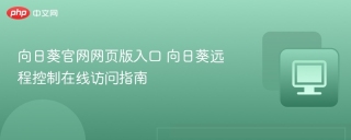 向日葵官网网页版入口 向日葵远程控制在线访问指南
