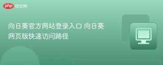 向日葵官方网站登录入口 向日葵网页版快速访问路径