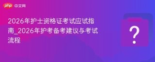 2026年护士资格证考试应试指南_2026年护考备考建议与考试流程