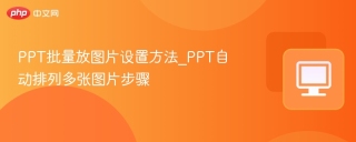 ppt批量放图片设置方法_ppt自动排列多张图片步骤 - php中文网