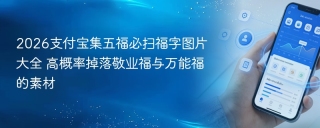 2026支付宝集五福必扫福字图片大全 高概率掉落敬业福与万能福的素材