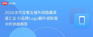 2026支付宝集五福外部隐藏渠道汇总 扫品牌Logo额外领取福卡的详细路径