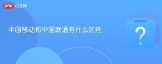 中国移动和中国联通有什么区别