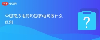中国南方电网和国家电网有什么区别