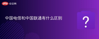 中国电信和中国联通有什么区别