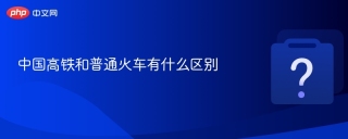 中国高铁和普通火车有什么区别