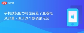 手机续航能力明显变差？查看电池容量，低于这个数值是元凶