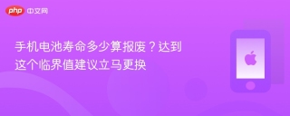 手机电池寿命多少算报废？达到这个临界值建议立马更换