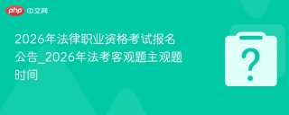 2026年法律职业资格考试报名公告_2026年法考客观题主观题时间