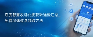百度智慧农场化肥获取途径汇总_免费加速道具领取方法