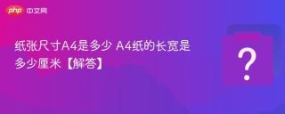 纸张尺寸A4是多少 A4纸的长宽是多少厘米【解答】