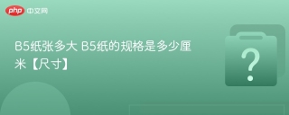 B5纸张多大 B5纸的规格是多少厘米【尺寸】