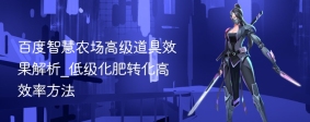 百度智慧农场高级道具效果解析_低级化肥转化高效率方法