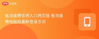 鱼泡直聘官网入口网页版 鱼泡直聘电脑版最新登录方式