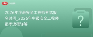 2026年注册安全工程师考试报名时间_2026年中级安全工程师报考流程详解
