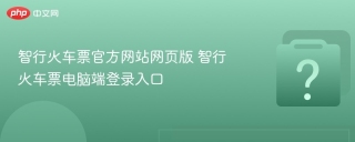 智行火车票官方网站网页版 智行火车票电脑端登录入口