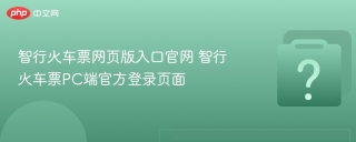 智行火车票网页版入口官网 智行火车票PC端官方登录页面