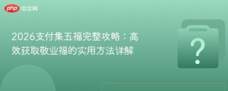 2026支付集五福完整攻略：高效获取敬业福的实用方法详解