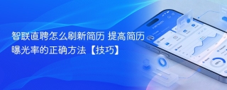 智联直聘怎么刷新简历 提高简历曝光率的正确方法【技巧】