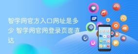 智学网官方入口网址是多少 智学网官网登录页面直达