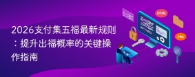 2026支付集五福最新规则：提升出福概率的关键操作指南