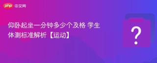 仰卧起坐一分钟多少个及格 学生体测标准解析【运动】