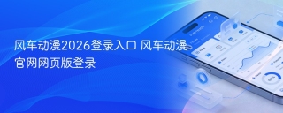 风车动漫2026登录入口 风车动漫官网网页版登录