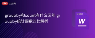 groupby和count有什么区别 groupby统计函数对比解析