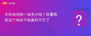 手机电池换一块多少钱？容量降到这个地步不换真的不行了