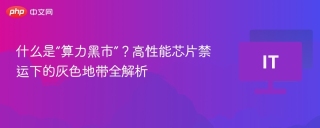 什么是“算力黑市”？高性能芯片禁运下的灰色地带全解析