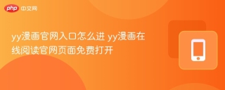 yy漫画官网入口怎么进 yy漫画在线阅读官网页面免费打开