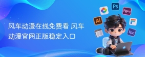 风车动漫在线免费看 风车动漫官网正版稳定入口