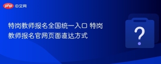 特岗教师报名全国统一入口 特岗教师报名官网页面直达方式