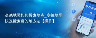 高德地图如何搜索地点_高德地图快速搜索目的地方法【操作】