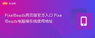 PixelBeads网页版官方入口 PixelBeads电脑端在线使用地址