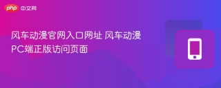 风车动漫官网入口网址 风车动漫PC端正版访问页面